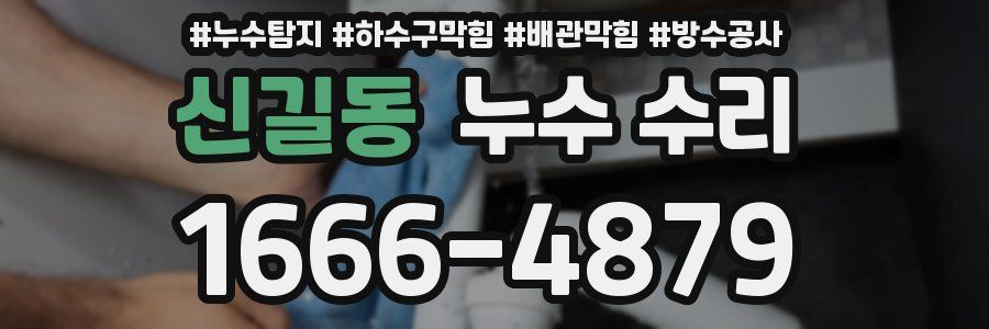 신길동 누수 수리