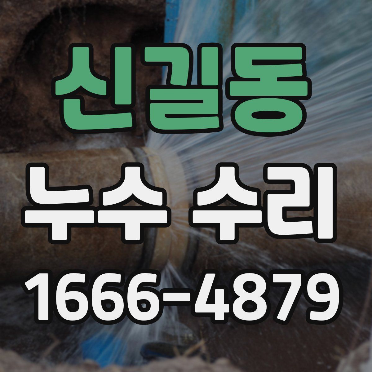 신길동 누수 수리