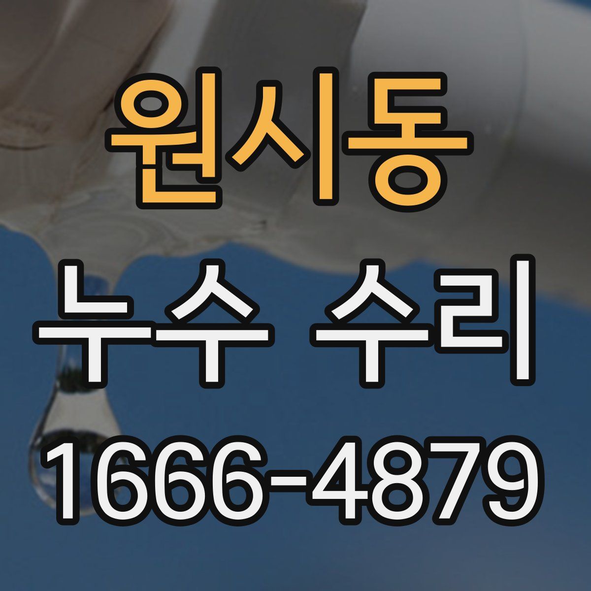 원시동 누수 수리