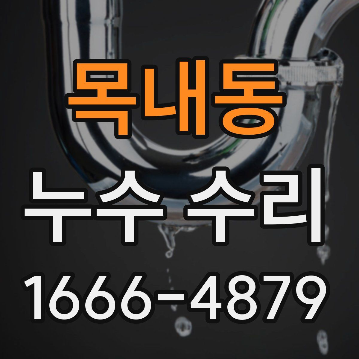 목내동 누수 수리