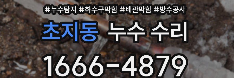초지동 누수 수리