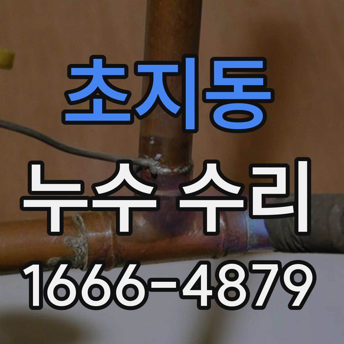 초지동 누수 수리