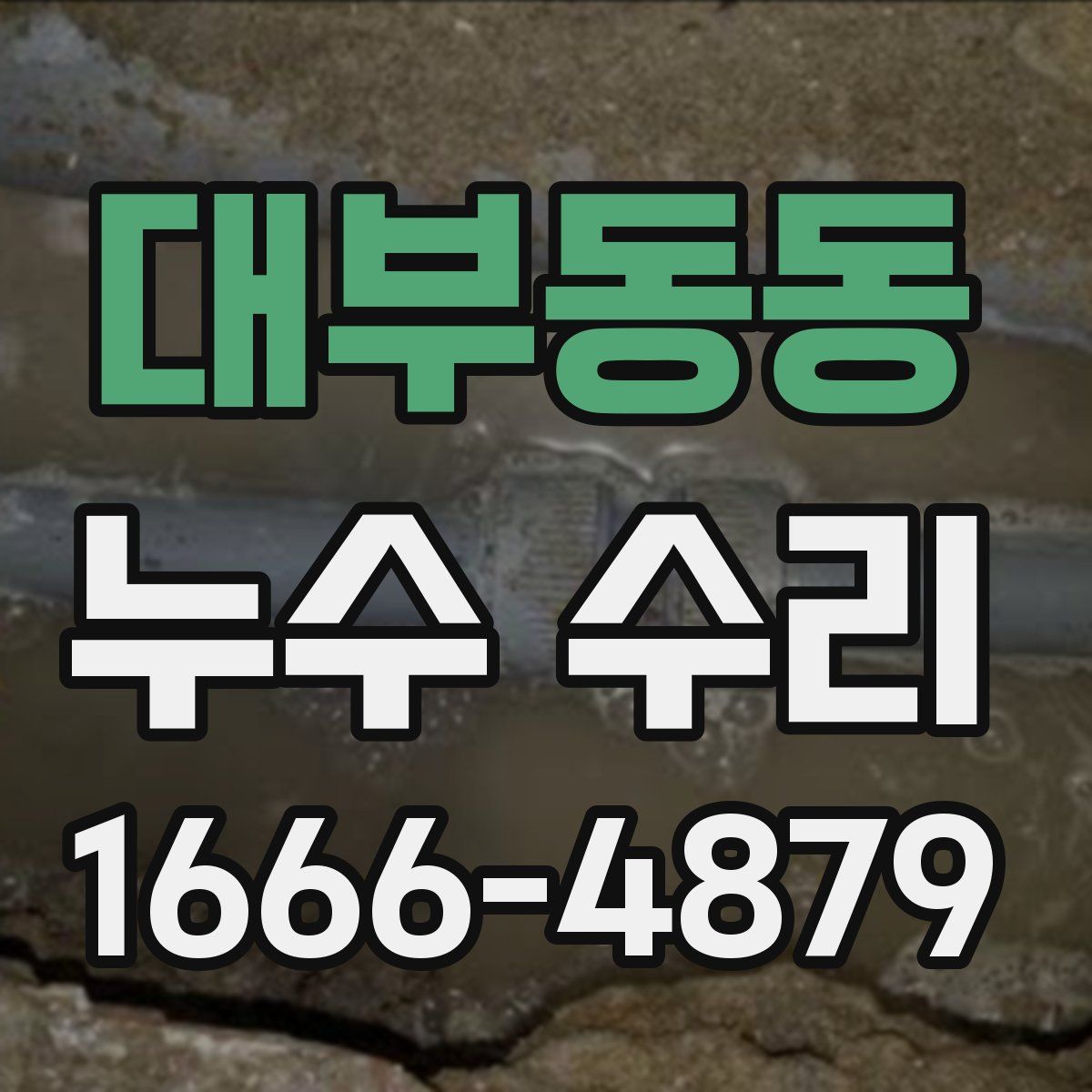 대부동동 누수 수리