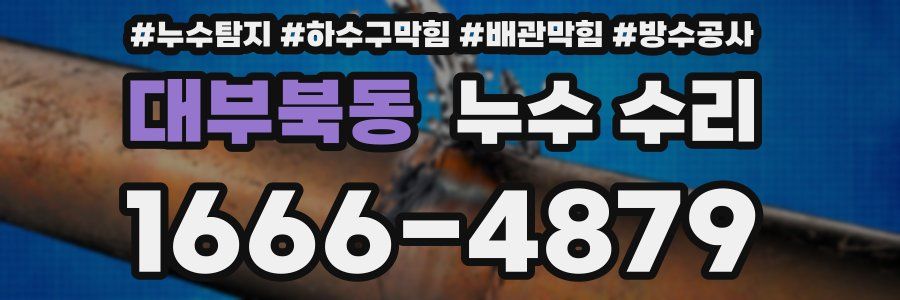 대부북동 누수 수리