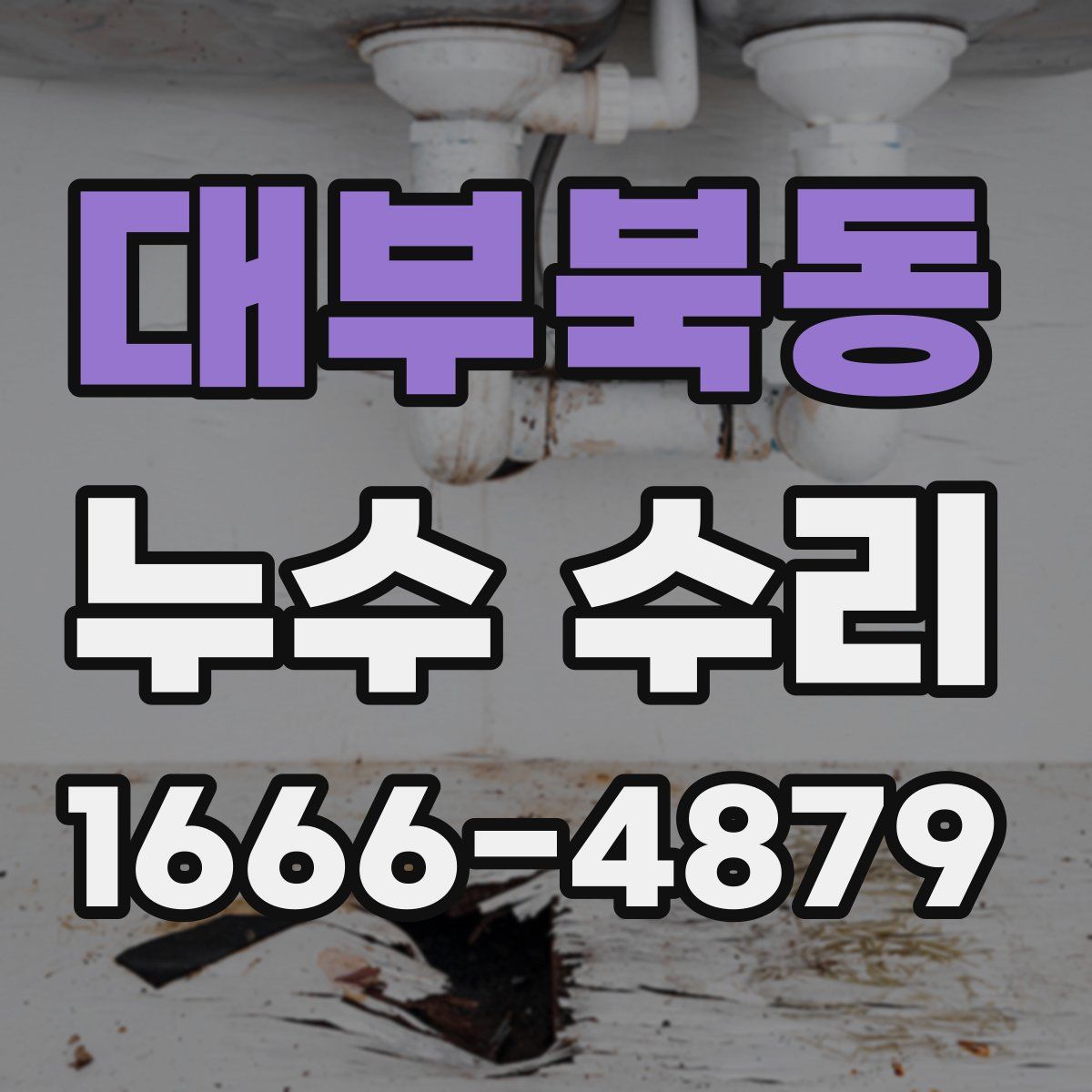 대부북동 누수 수리