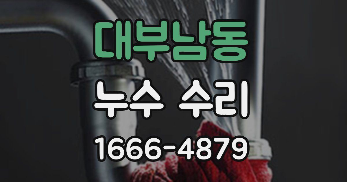 대부남동 누수 수리