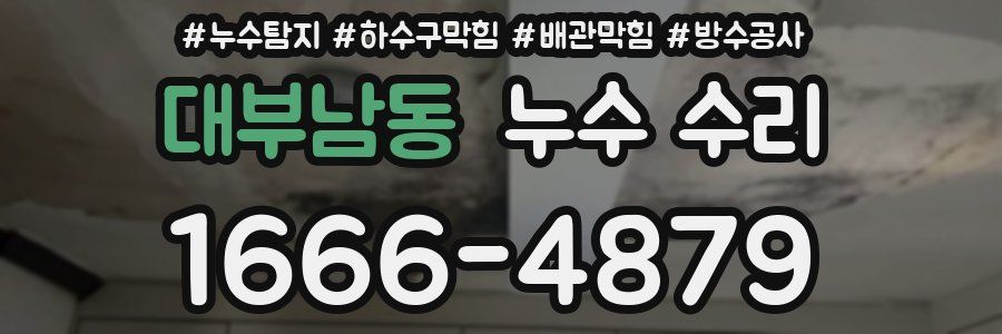 대부남동 누수 수리