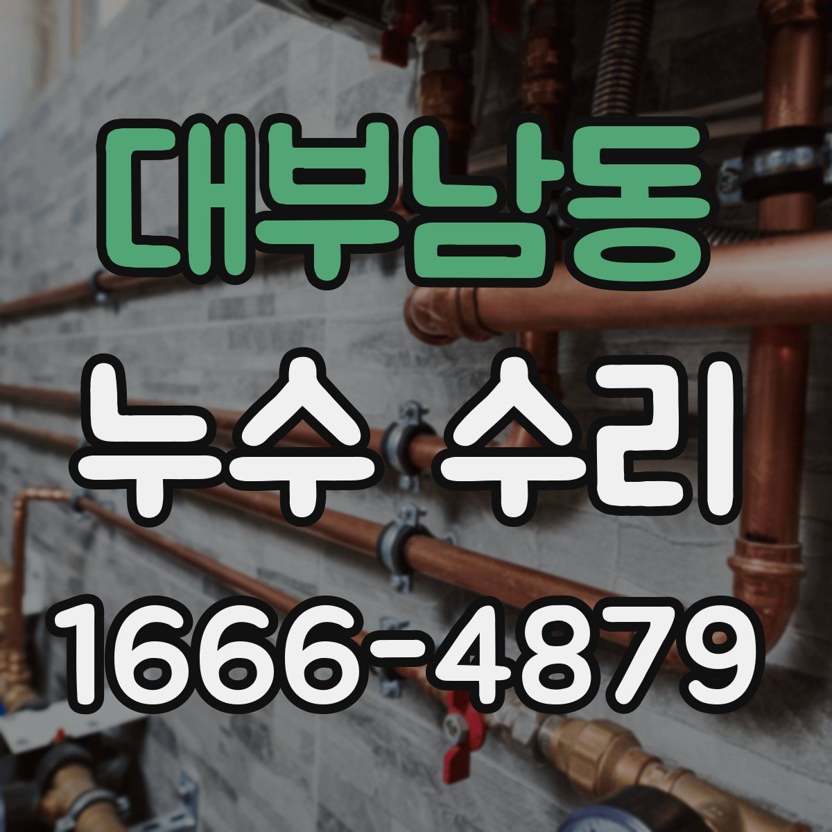 대부남동 누수 수리
