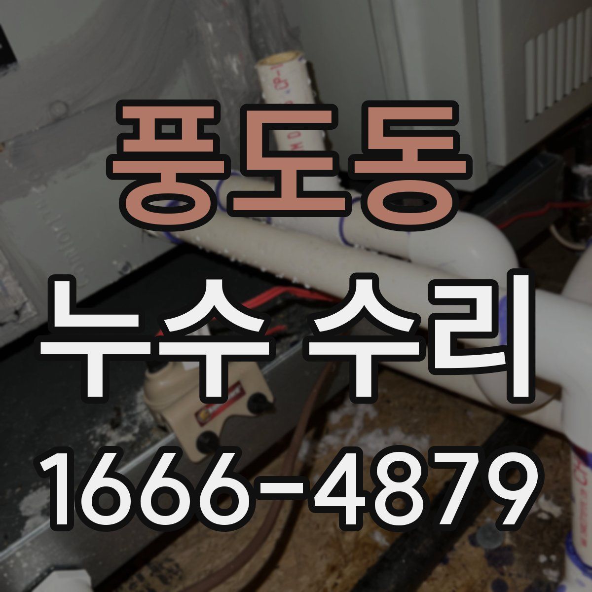 풍도동 누수 수리