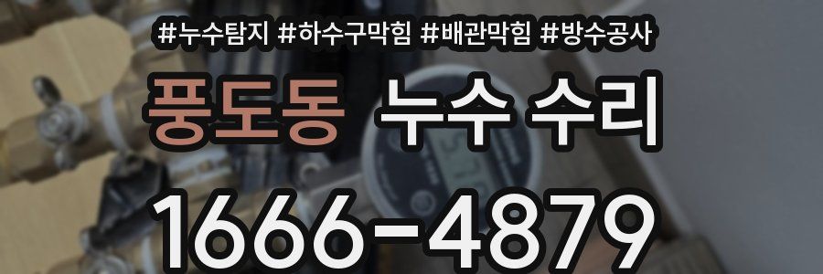 풍도동 누수 수리