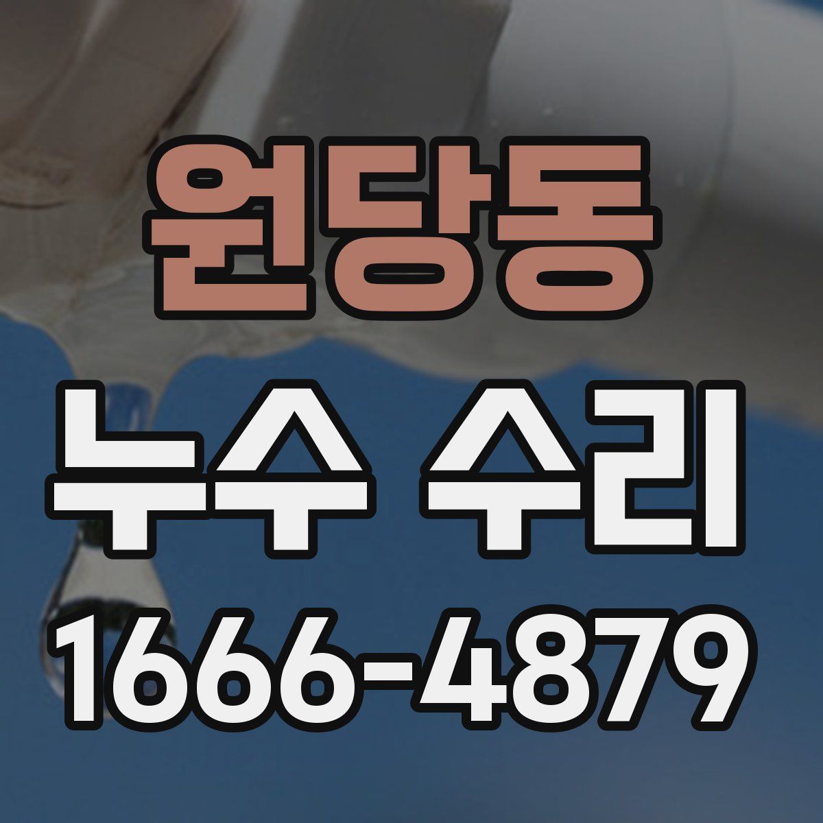 원당동 누수 수리