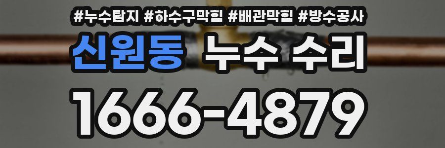 신원동 누수 수리