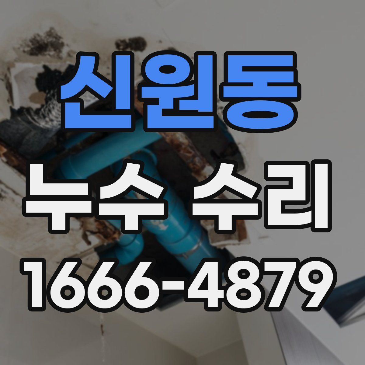신원동 누수 수리