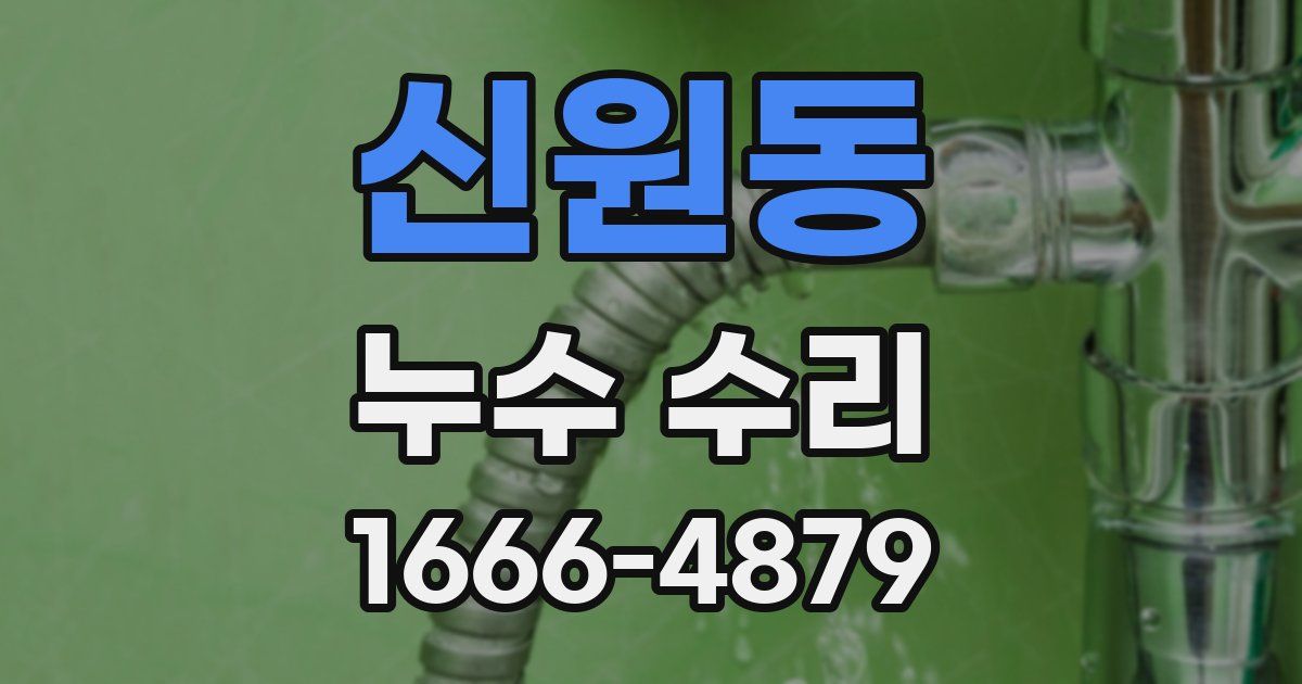 신원동 누수 수리