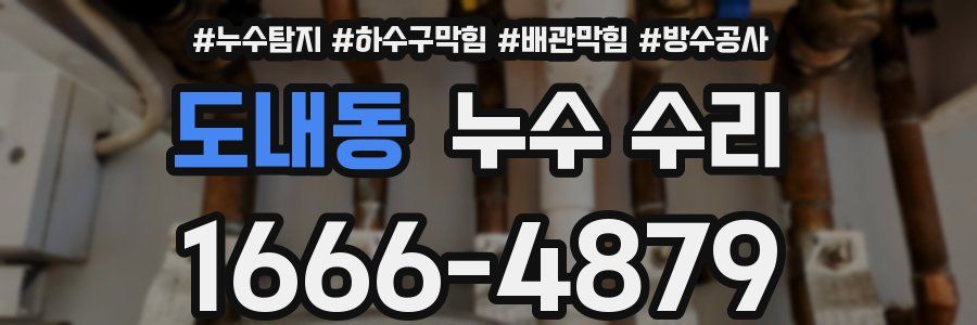 도내동 누수 수리