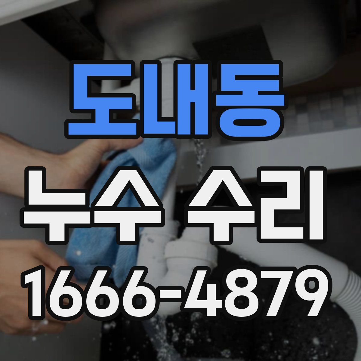 도내동 누수 수리