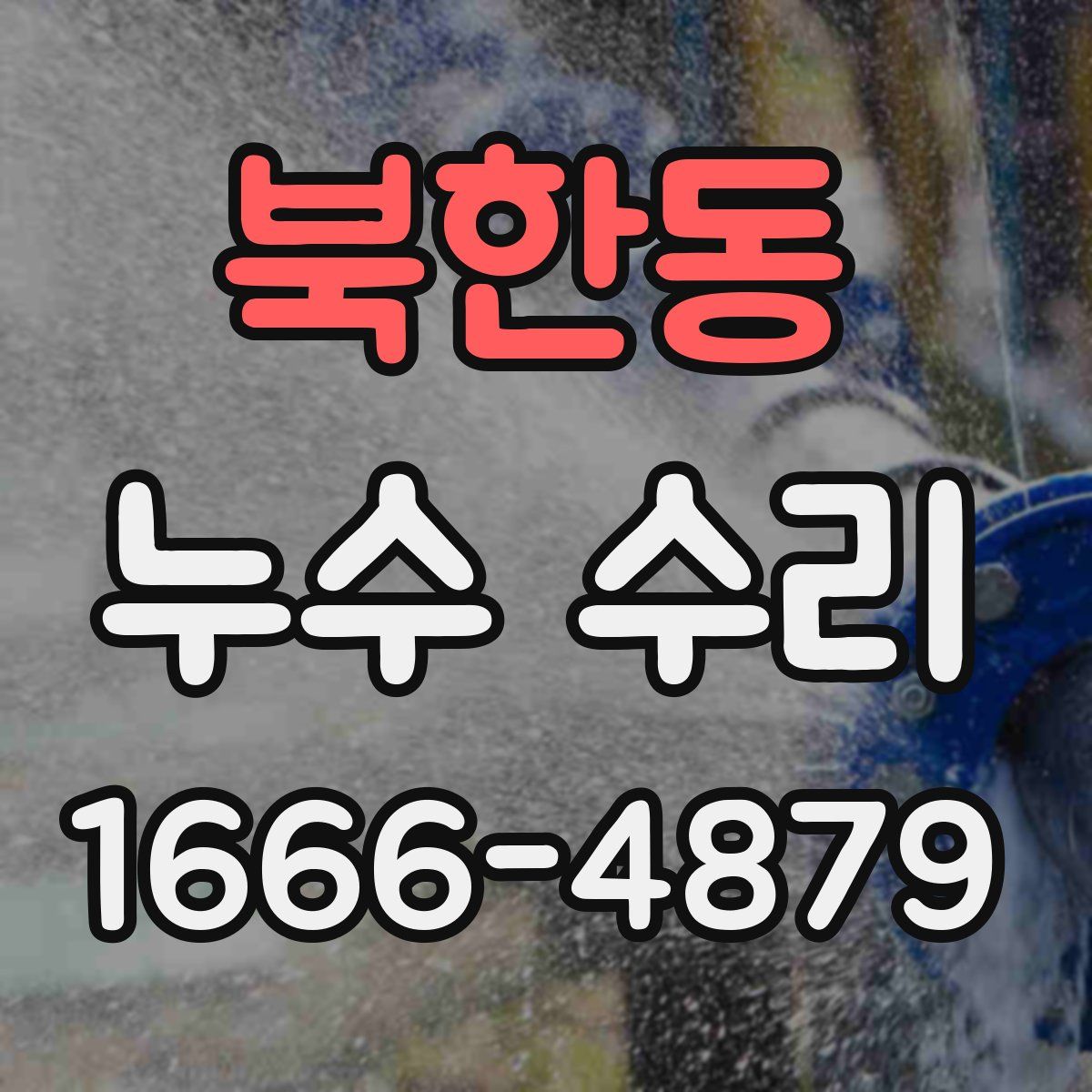 북한동 누수 수리
