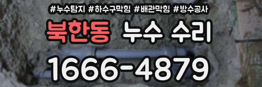 북한동 누수 수리