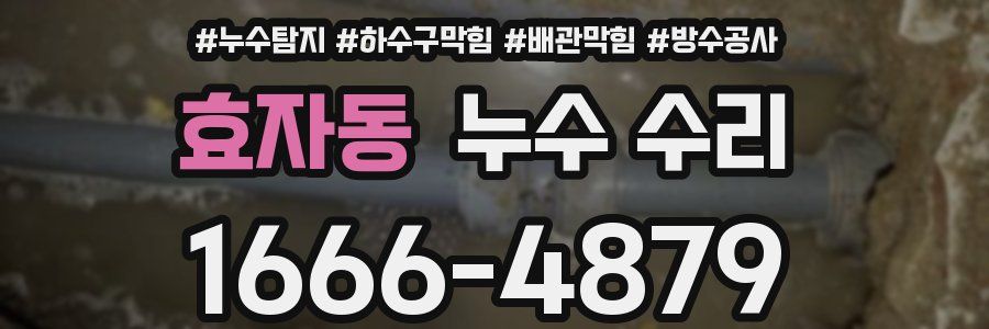효자동 누수 수리