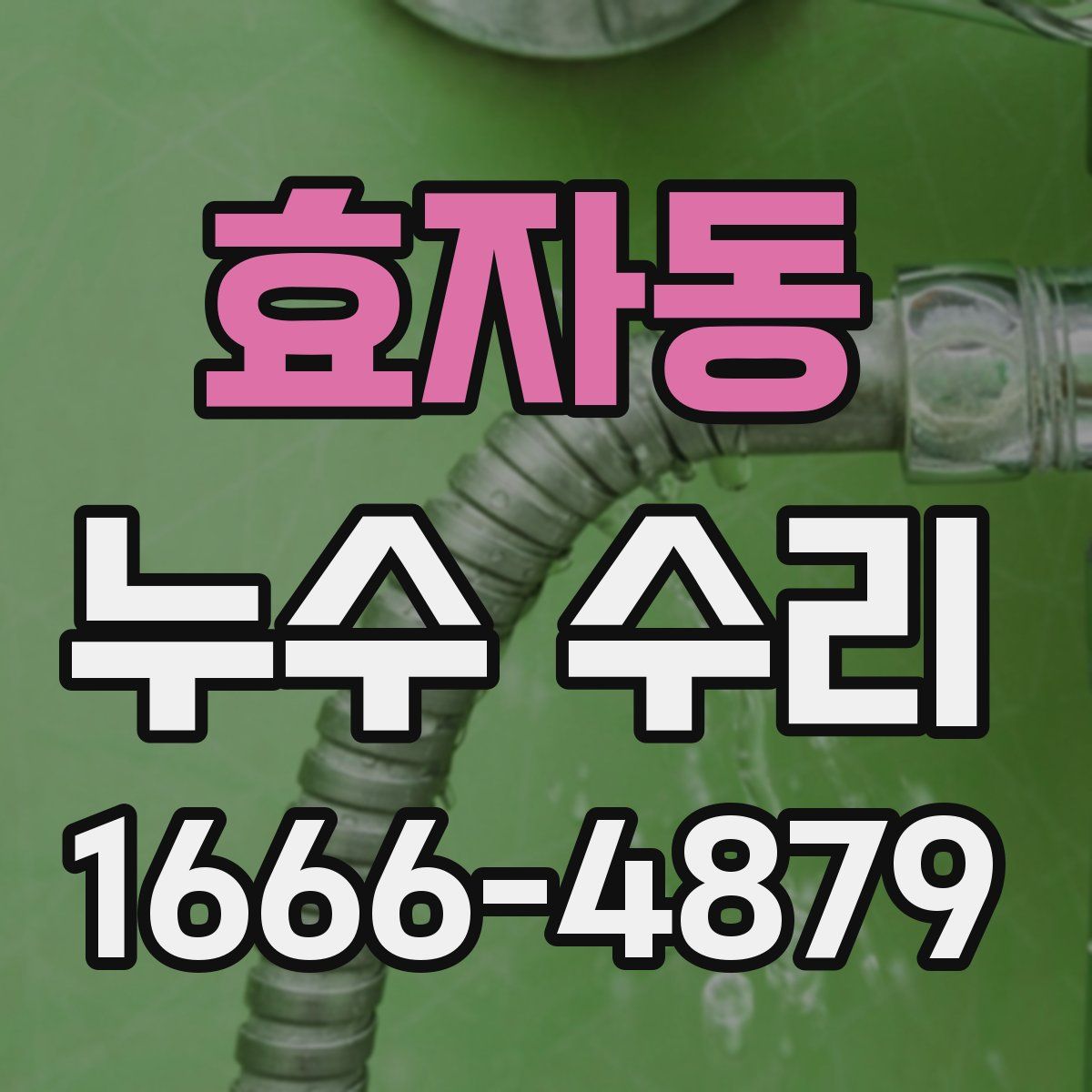 효자동 누수 수리