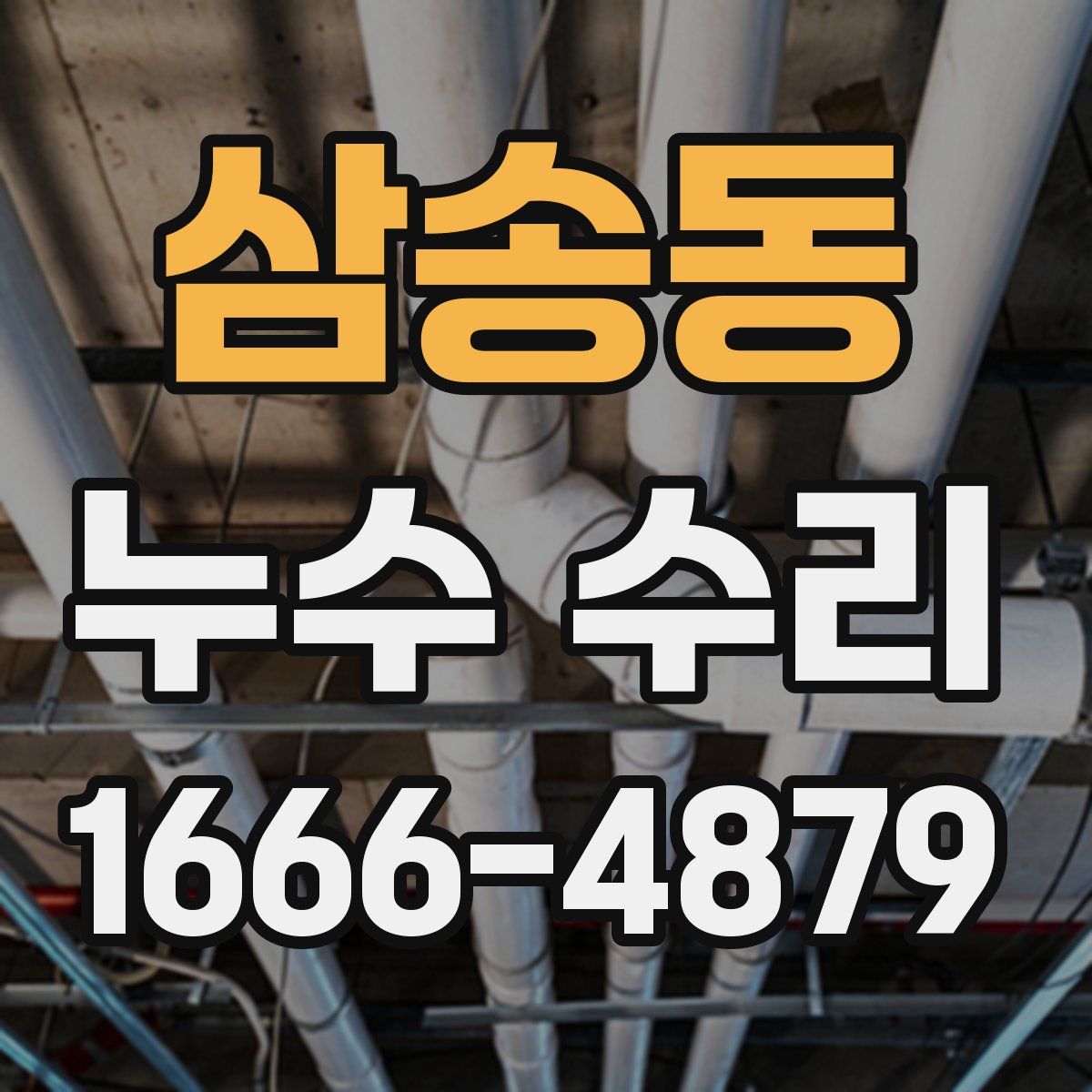 삼송동 누수 수리