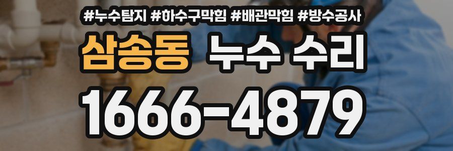 삼송동 누수 수리