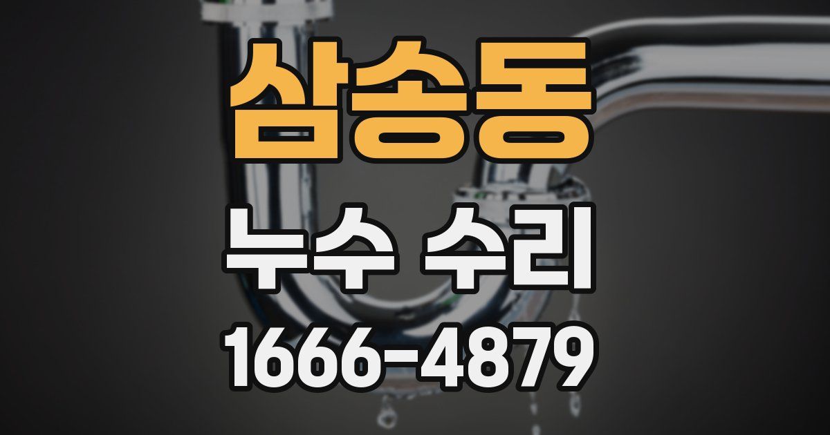 삼송동 누수 수리