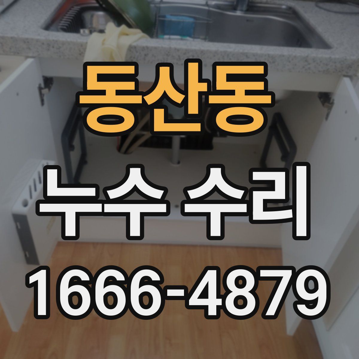 동산동 누수 수리