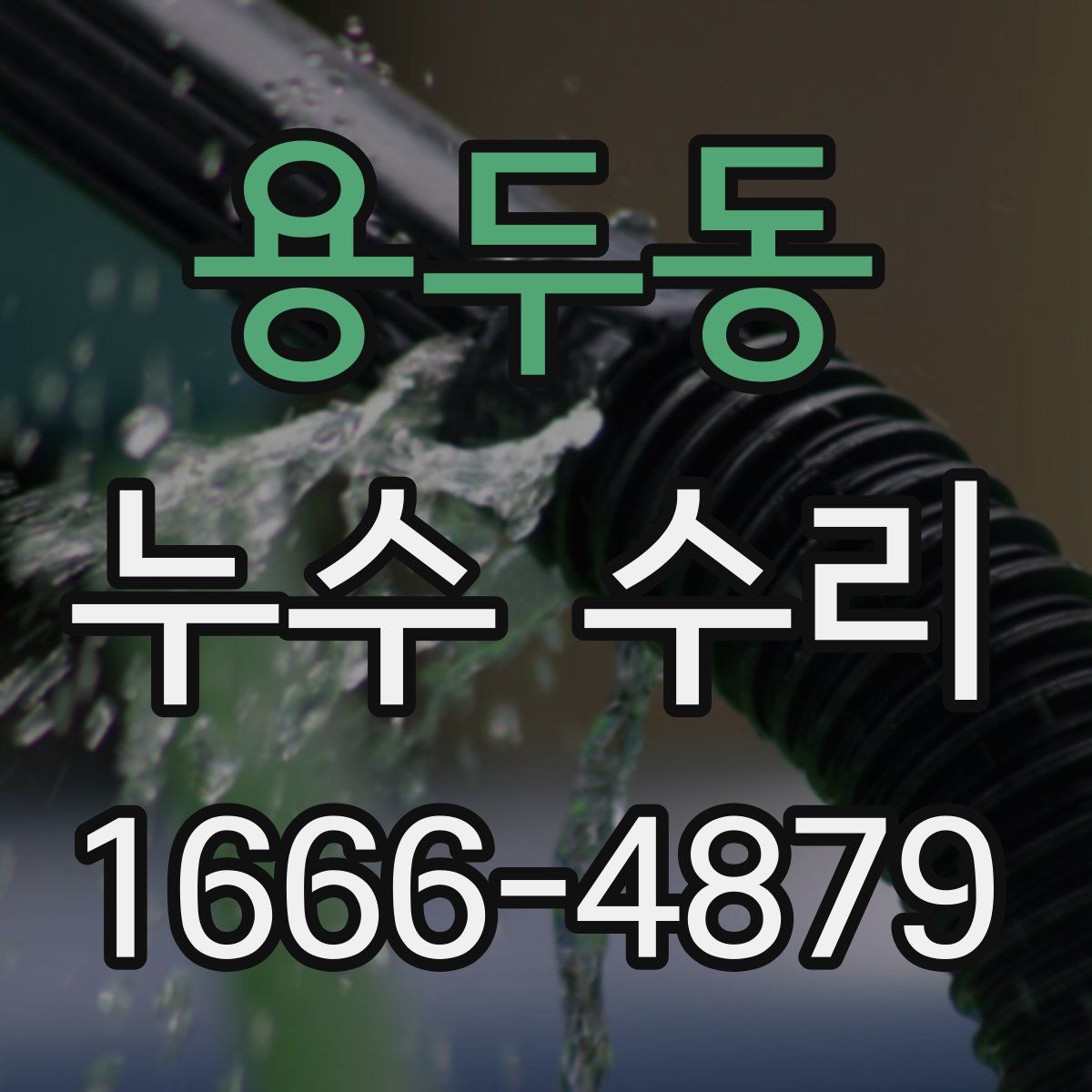 용두동 누수 수리
