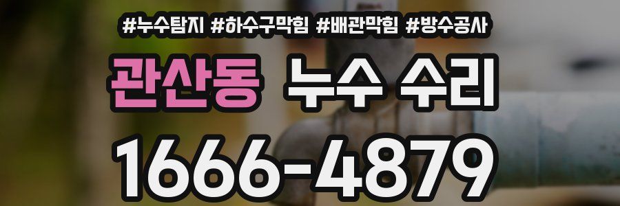 관산동 누수 수리