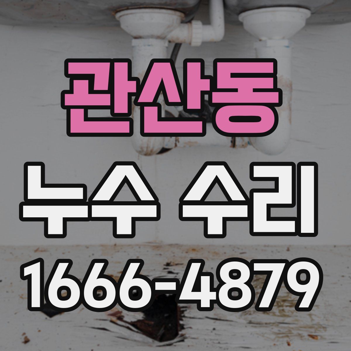 관산동 누수 수리