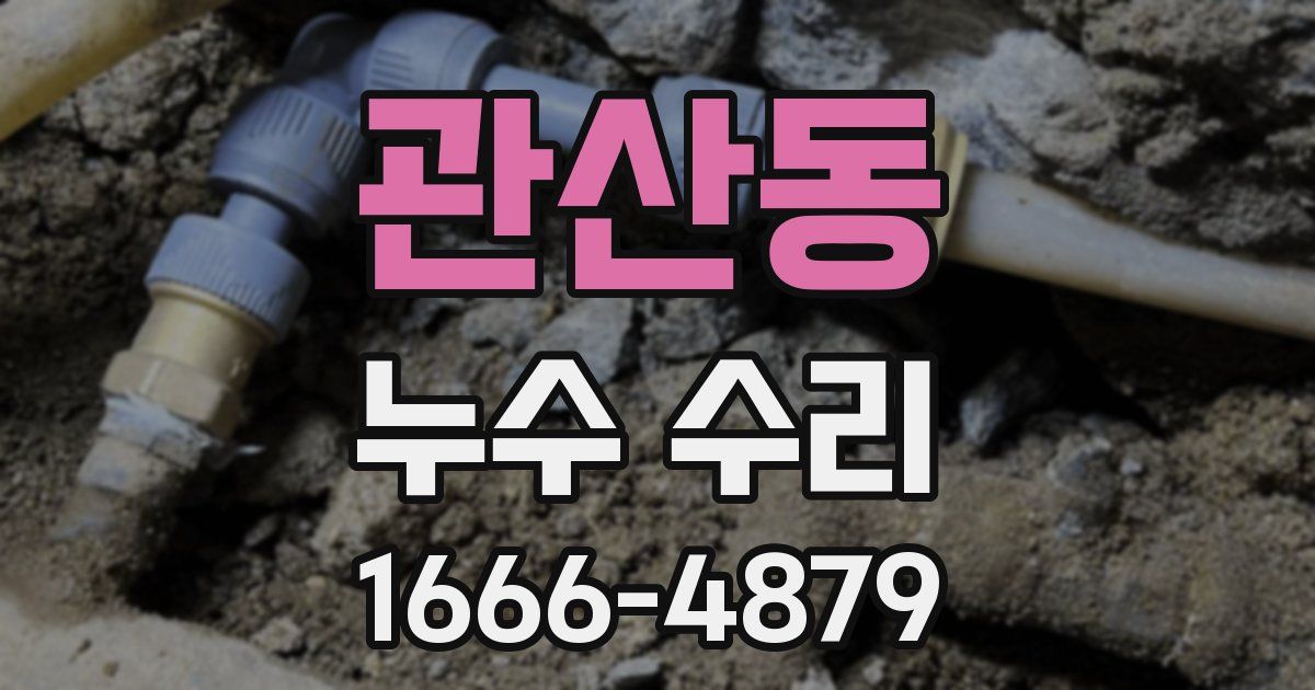 관산동 누수 수리