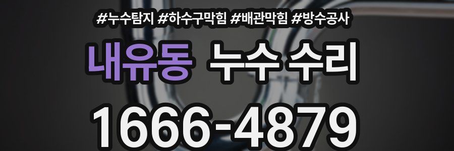 내유동 누수 수리
