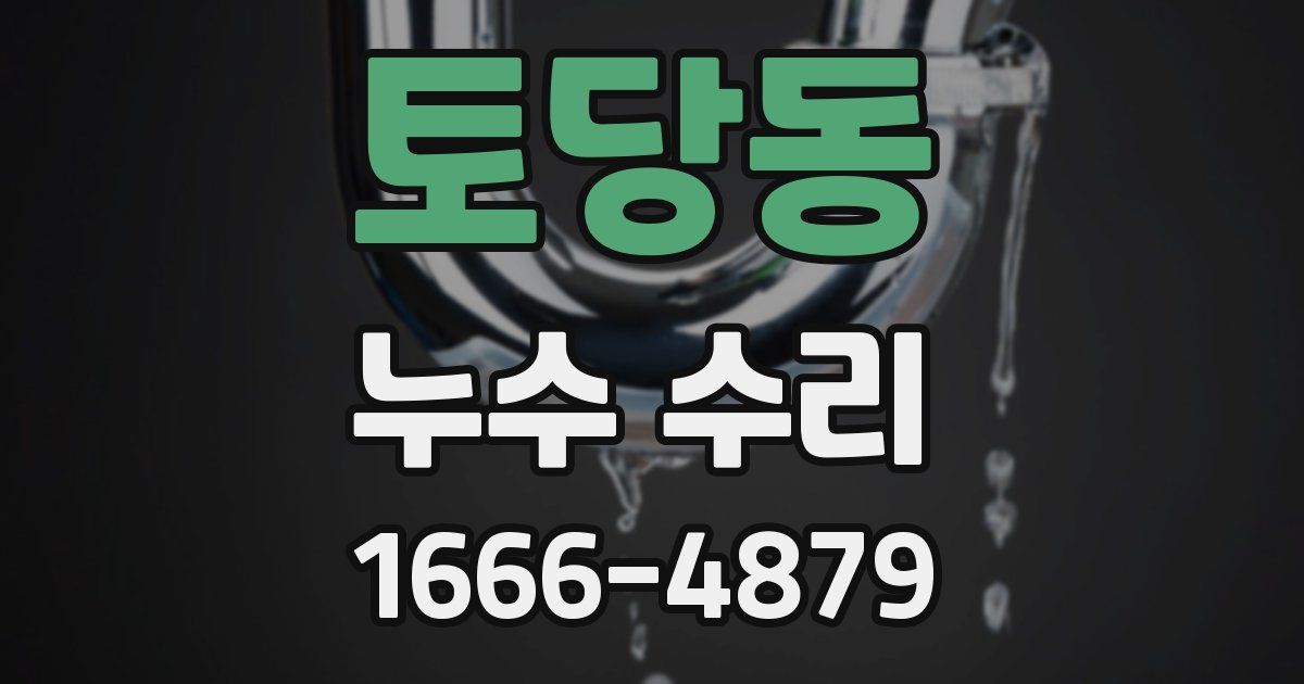 토당동 누수 수리