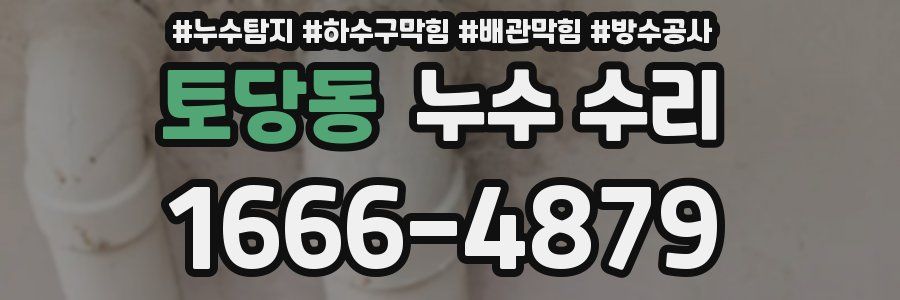 토당동 누수 수리
