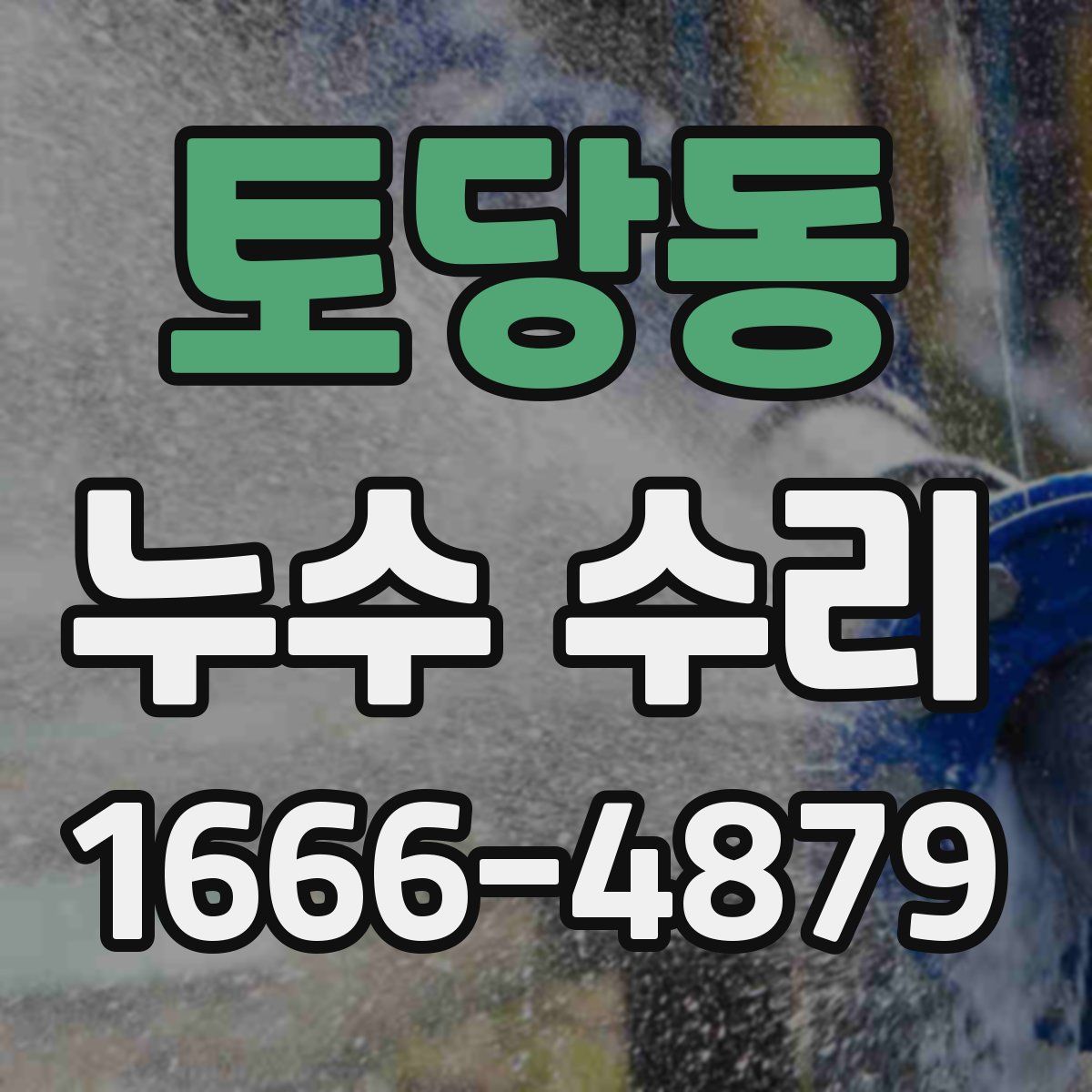 토당동 누수 수리