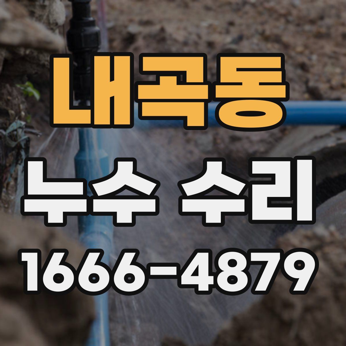 내곡동 누수 수리