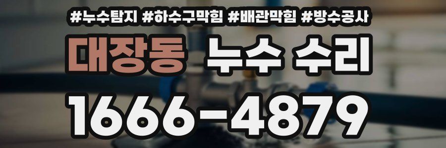 대장동 누수 수리