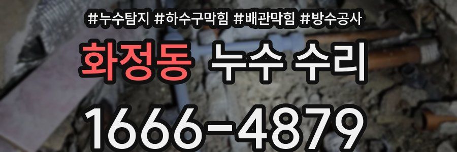 화정동 누수 수리