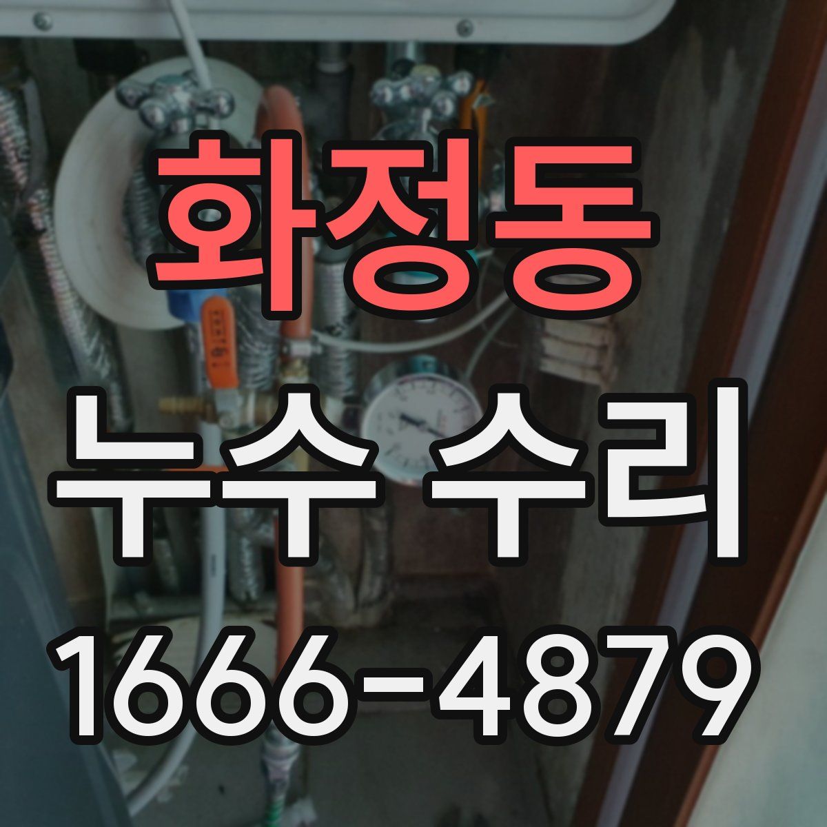 화정동 누수 수리