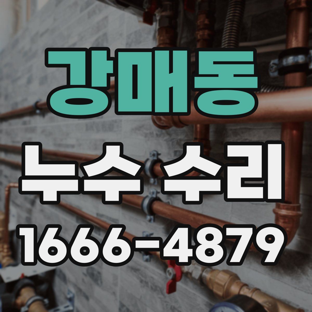 강매동 누수 수리