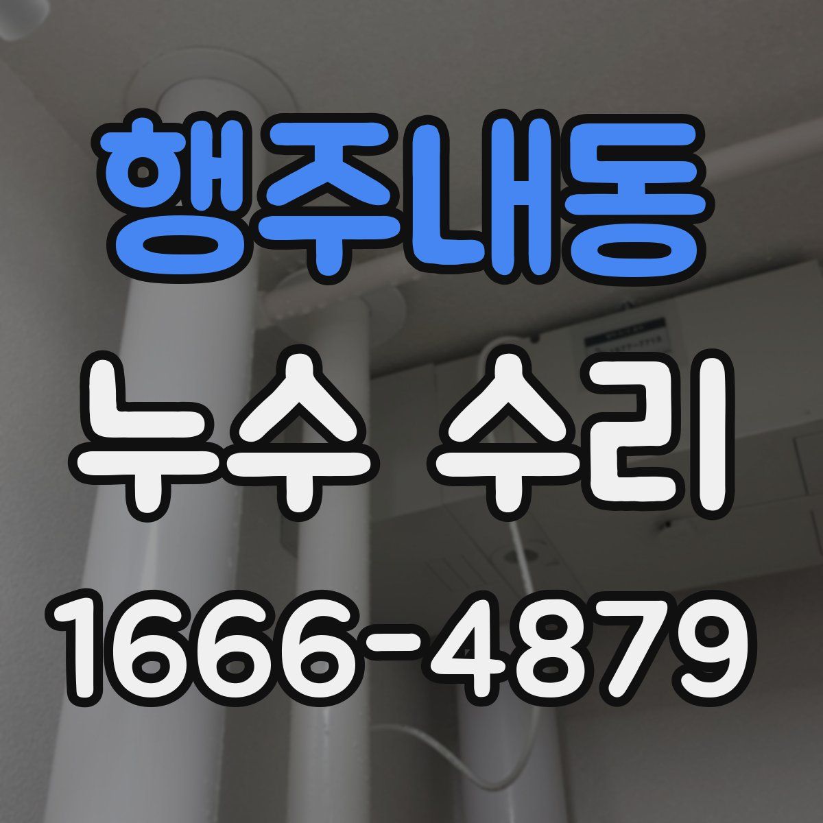 행주내동 누수 수리