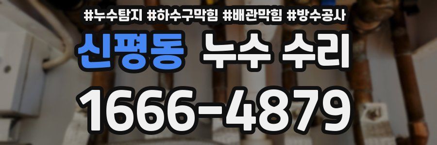 신평동 누수 수리