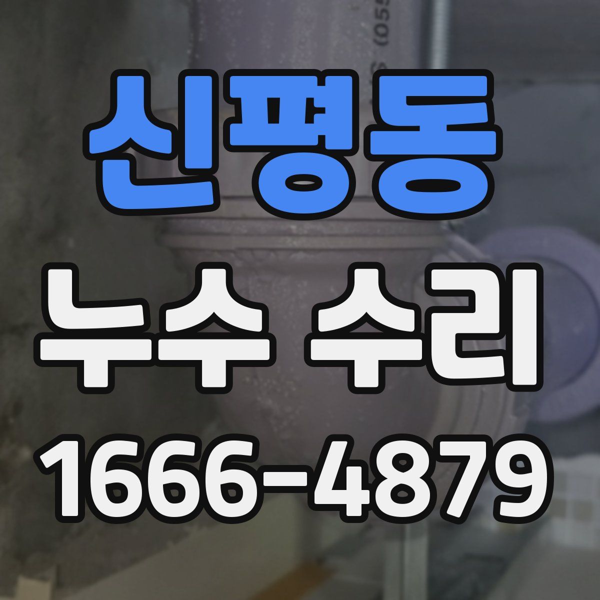 신평동 누수 수리