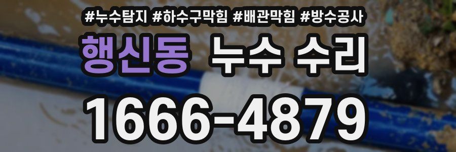 행신동 누수 수리