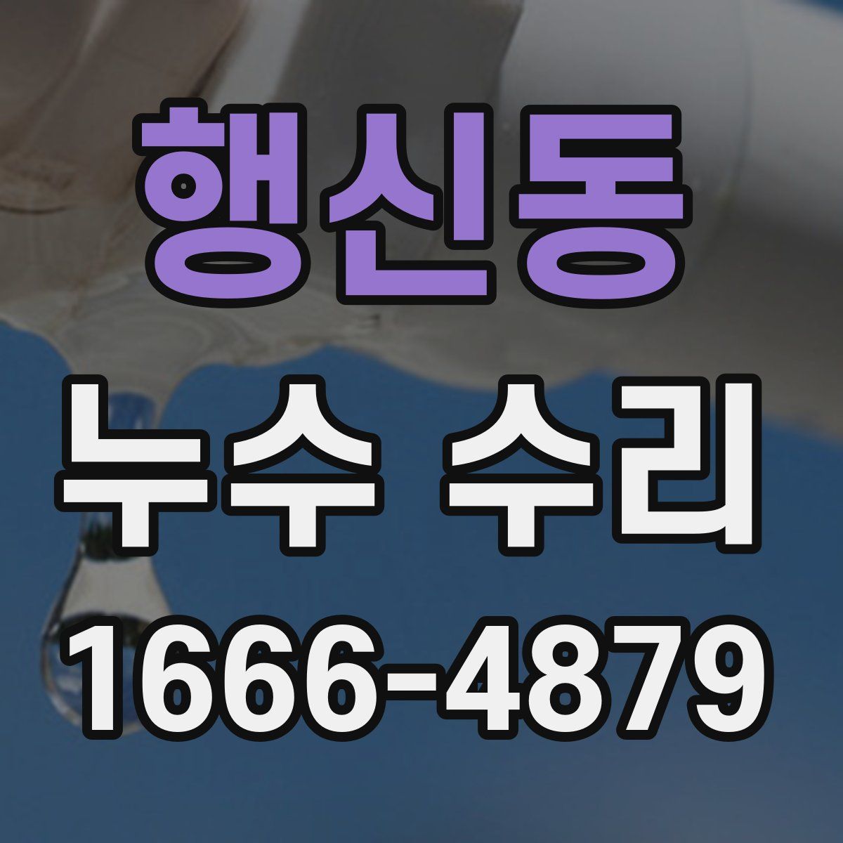 행신동 누수 수리