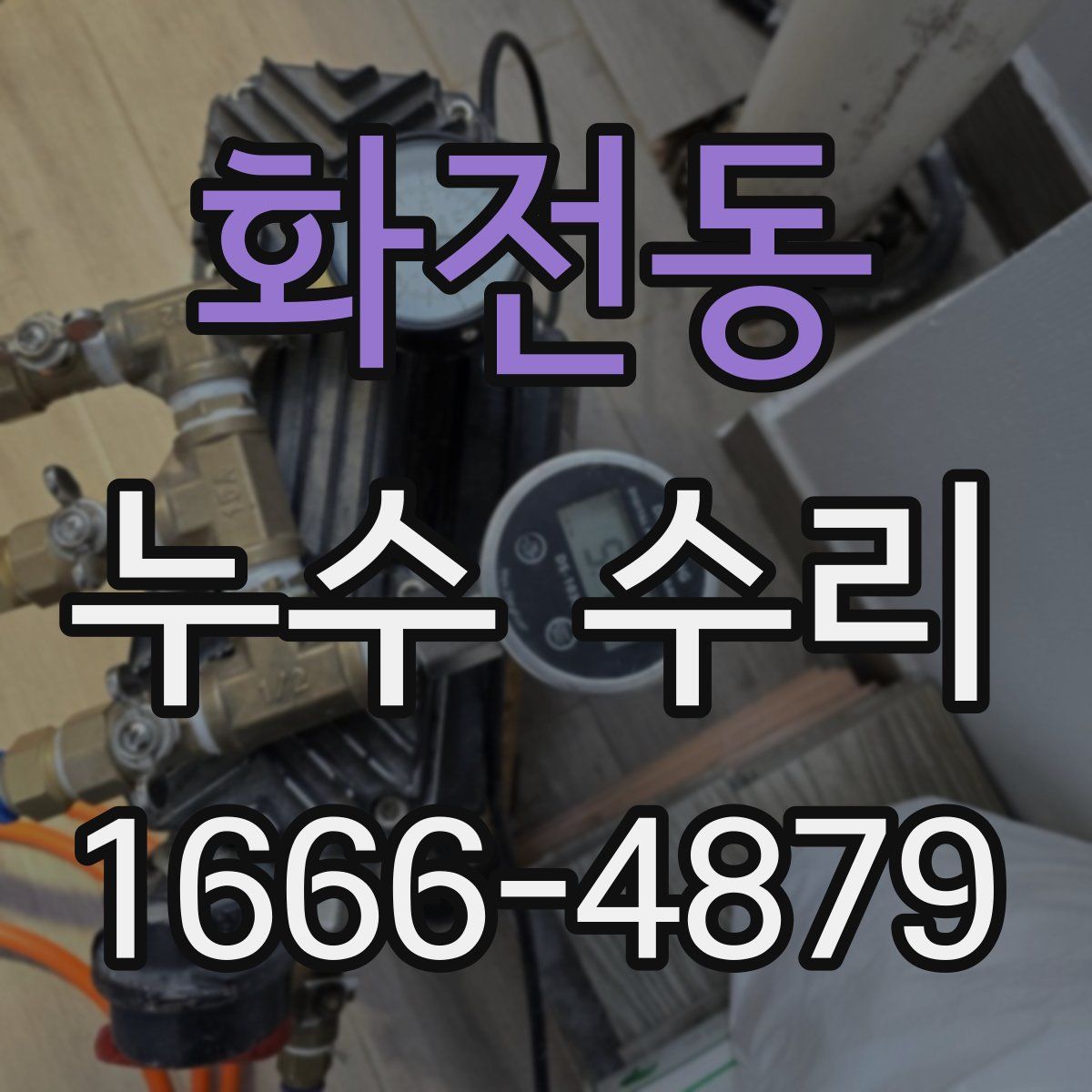 화전동 누수 수리