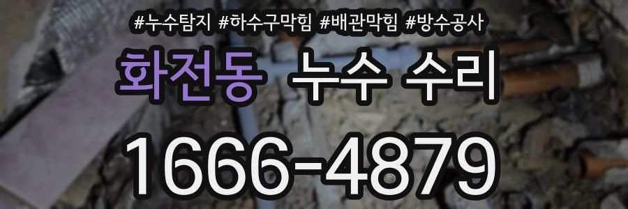 화전동 누수 수리