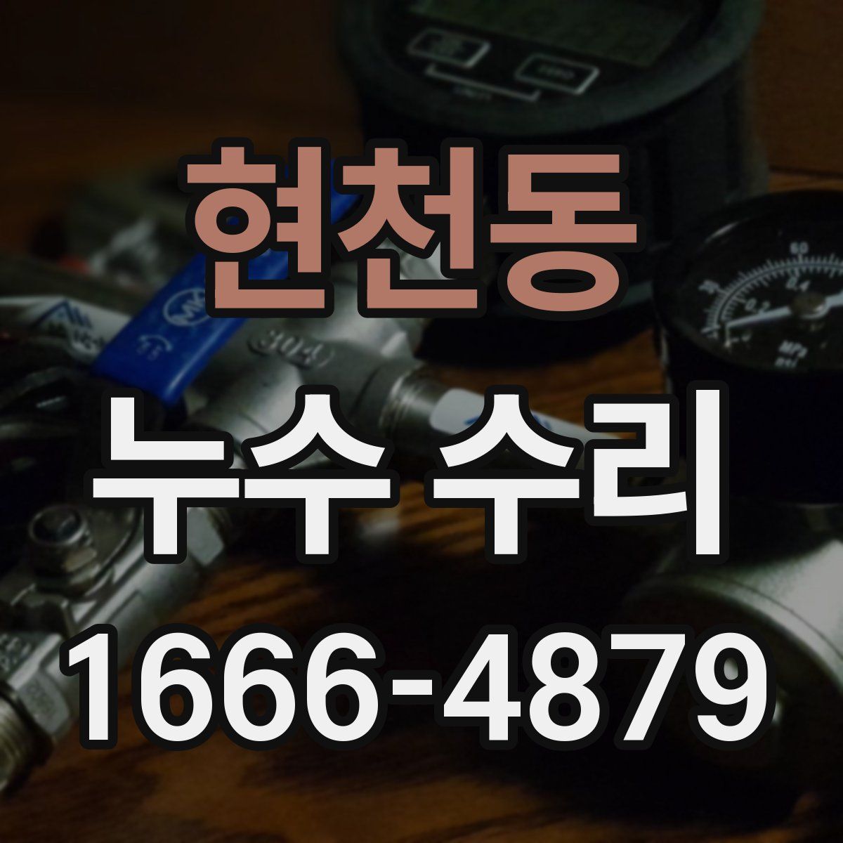 현천동 누수 수리
