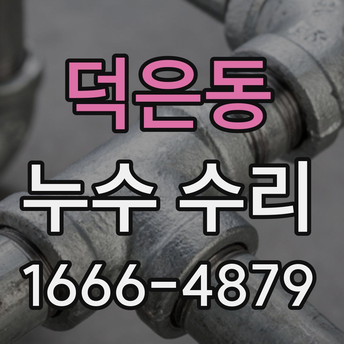 덕은동 누수 수리